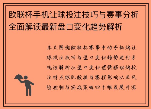 欧联杯手机让球投注技巧与赛事分析全面解读最新盘口变化趋势解析 欧联杯手机让球投注技巧与赛事分析全面解读最新盘口变化趋势解析