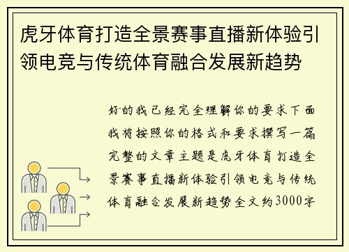 虎牙体育打造全景赛事直播新体验引领电竞与传统体育融合发展新趋势 虎牙体育打造全景赛事直播新体验引领电竞与传统体育融合发展新趋势