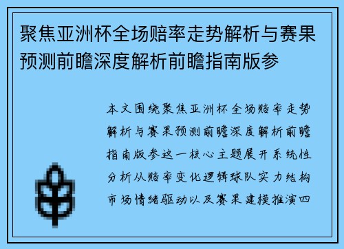 聚焦亚洲杯全场赔率走势解析与赛果预测前瞻深度解析前瞻指南版参 聚焦亚洲杯全场赔率走势解析与赛果预测前瞻深度解析前瞻指南版参