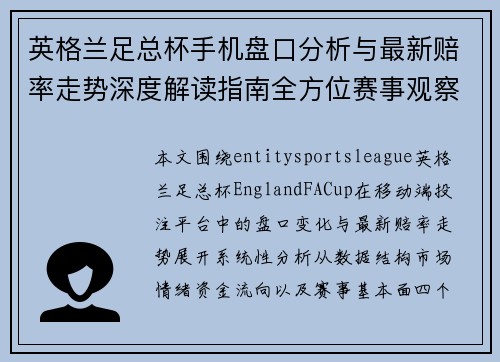 英格兰足总杯手机盘口分析与最新赔率走势深度解读指南全方位赛事观察报告 英格兰足总杯手机盘口分析与最新赔率走势深度解读指南全方位赛事观察报告