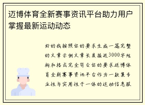 迈博体育全新赛事资讯平台助力用户掌握最新运动动态 迈博体育全新赛事资讯平台助力用户掌握最新运动动态