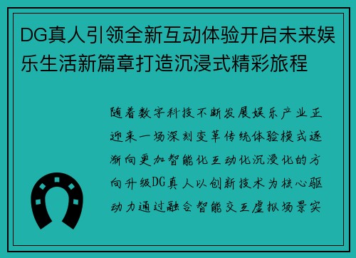 DG真人引领全新互动体验开启未来娱乐生活新篇章打造沉浸式精彩旅程 DG真人引领全新互动体验开启未来娱乐生活新篇章打造沉浸式精彩旅程