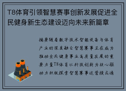 T8体育引领智慧赛事创新发展促进全民健身新生态建设迈向未来新篇章 T8体育引领智慧赛事创新发展促进全民健身新生态建设迈向未来新篇章