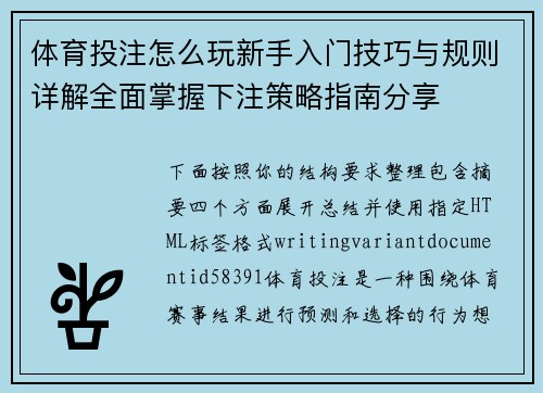 体育投注怎么玩新手入门技巧与规则详解全面掌握下注策略指南分享 体育投注怎么玩新手入门技巧与规则详解全面掌握下注策略指南分享