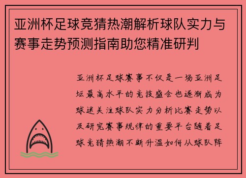 亚洲杯足球竞猜热潮解析球队实力与赛事走势预测指南助您精准研判 亚洲杯足球竞猜热潮解析球队实力与赛事走势预测指南助您精准研判