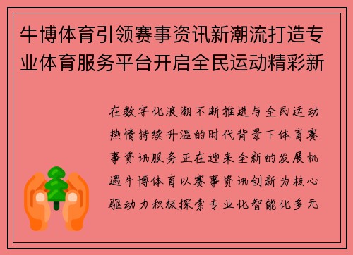 牛博体育引领赛事资讯新潮流打造专业体育服务平台开启全民运动精彩新篇章 牛博体育引领赛事资讯新潮流打造专业体育服务平台开启全民运动精彩新篇章