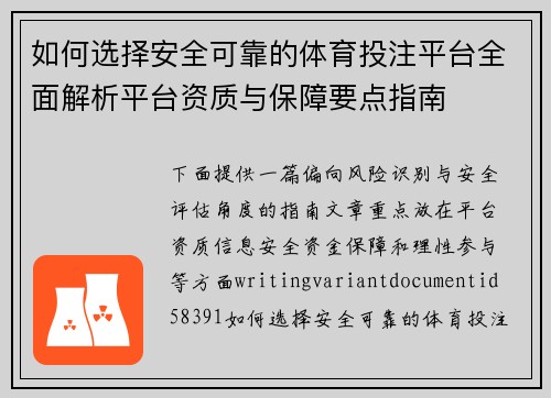 如何选择安全可靠的体育投注平台全面解析平台资质与保障要点指南 如何选择安全可靠的体育投注平台全面解析平台资质与保障要点指南