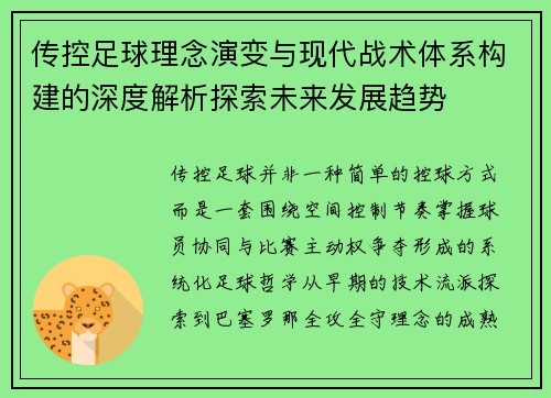 传控足球理念演变与现代战术体系构建的深度解析探索未来发展趋势 传控足球理念演变与现代战术体系构建的深度解析探索未来发展趋势