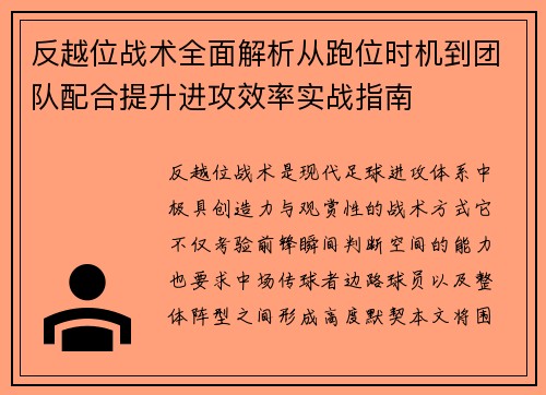 反越位战术全面解析从跑位时机到团队配合提升进攻效率实战指南 反越位战术全面解析从跑位时机到团队配合提升进攻效率实战指南