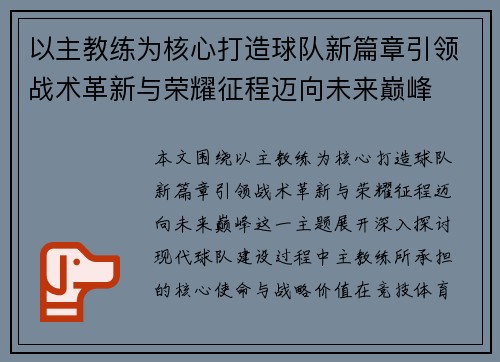 以主教练为核心打造球队新篇章引领战术革新与荣耀征程迈向未来巅峰 以主教练为核心打造球队新篇章引领战术革新与荣耀征程迈向未来巅峰