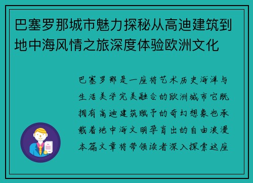 巴塞罗那城市魅力探秘从高迪建筑到地中海风情之旅深度体验欧洲文化 巴塞罗那城市魅力探秘从高迪建筑到地中海风情之旅深度体验欧洲文化