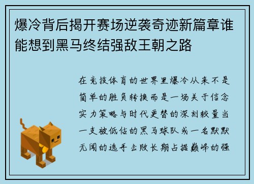 爆冷背后揭开赛场逆袭奇迹新篇章谁能想到黑马终结强敌王朝之路 爆冷背后揭开赛场逆袭奇迹新篇章谁能想到黑马终结强敌王朝之路