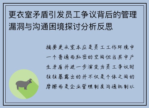 更衣室矛盾引发员工争议背后的管理漏洞与沟通困境探讨分析反思 更衣室矛盾引发员工争议背后的管理漏洞与沟通困境探讨分析反思