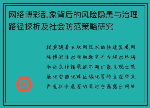 网络博彩乱象背后的风险隐患与治理路径探析及社会防范策略研究 网络博彩乱象背后的风险隐患与治理路径探析及社会防范策略研究