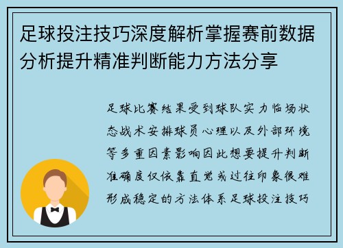 足球投注技巧深度解析掌握赛前数据分析提升精准判断能力方法分享 足球投注技巧深度解析掌握赛前数据分析提升精准判断能力方法分享