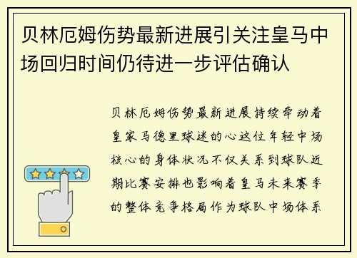 贝林厄姆伤势最新进展引关注皇马中场回归时间仍待进一步评估确认 贝林厄姆伤势最新进展引关注皇马中场回归时间仍待进一步评估确认