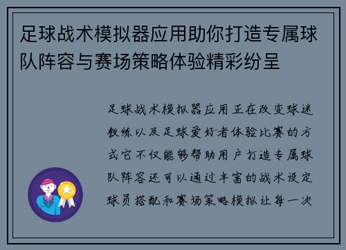 足球战术模拟器应用助你打造专属球队阵容与赛场策略体验精彩纷呈 足球战术模拟器应用助你打造专属球队阵容与赛场策略体验精彩纷呈